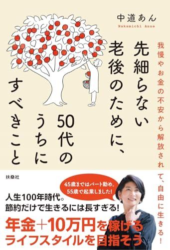 先細らない老後のために、50代のうちにすべきこと／中道あん