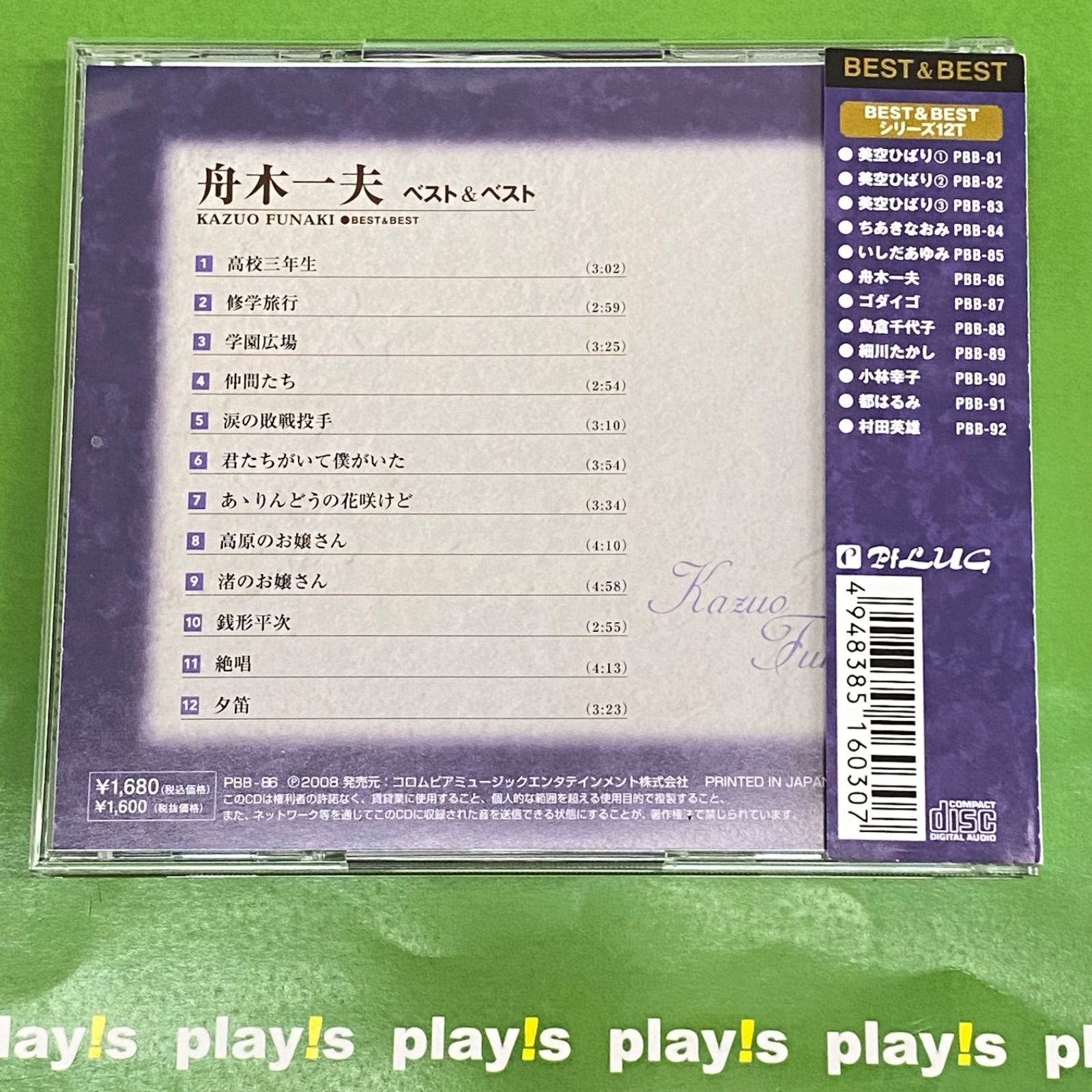 舟木一夫 ベスト&ベスト [中古] CD アルバム - メルカリ 