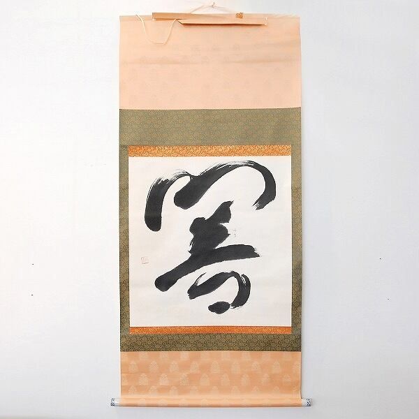 小泉香雨・書画・掛軸「響」・No.170429-42・梱包サイズ100