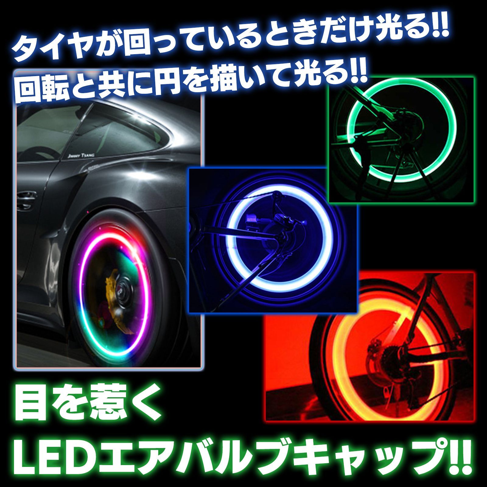 タイヤ LED エアバルブ キャップ ライト ランプ バルブ ドレスアップ カスタム カスタマイズ パーツ アクセサリー 車 バイク 原付 自転車 車椅子 社外 汎用 レインボー