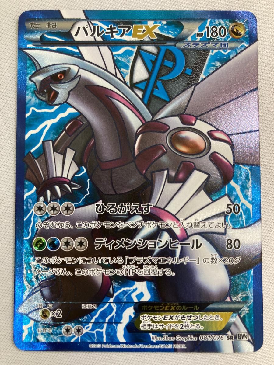ポケモンカード！パルキアEX SR BW9 メガロキャノン 081/076 パルキアEX SR [メガロキャノン] BW9 081/076 傷有り ポケモンカード