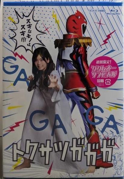 中古Blu-ray】トクサツガガガ Blu-ray BOX【初回限定シシレオーソフビ