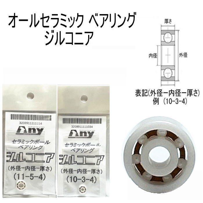 錆びない ベアリング シマノ 16 メタニウム MGL (セラミックベアリング ジルコニア) 11-5-4mm 10-3-4mm