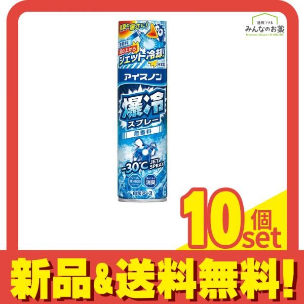 アイスノン 爆冷スプレー 無香料 330mL 大容量 10個セット