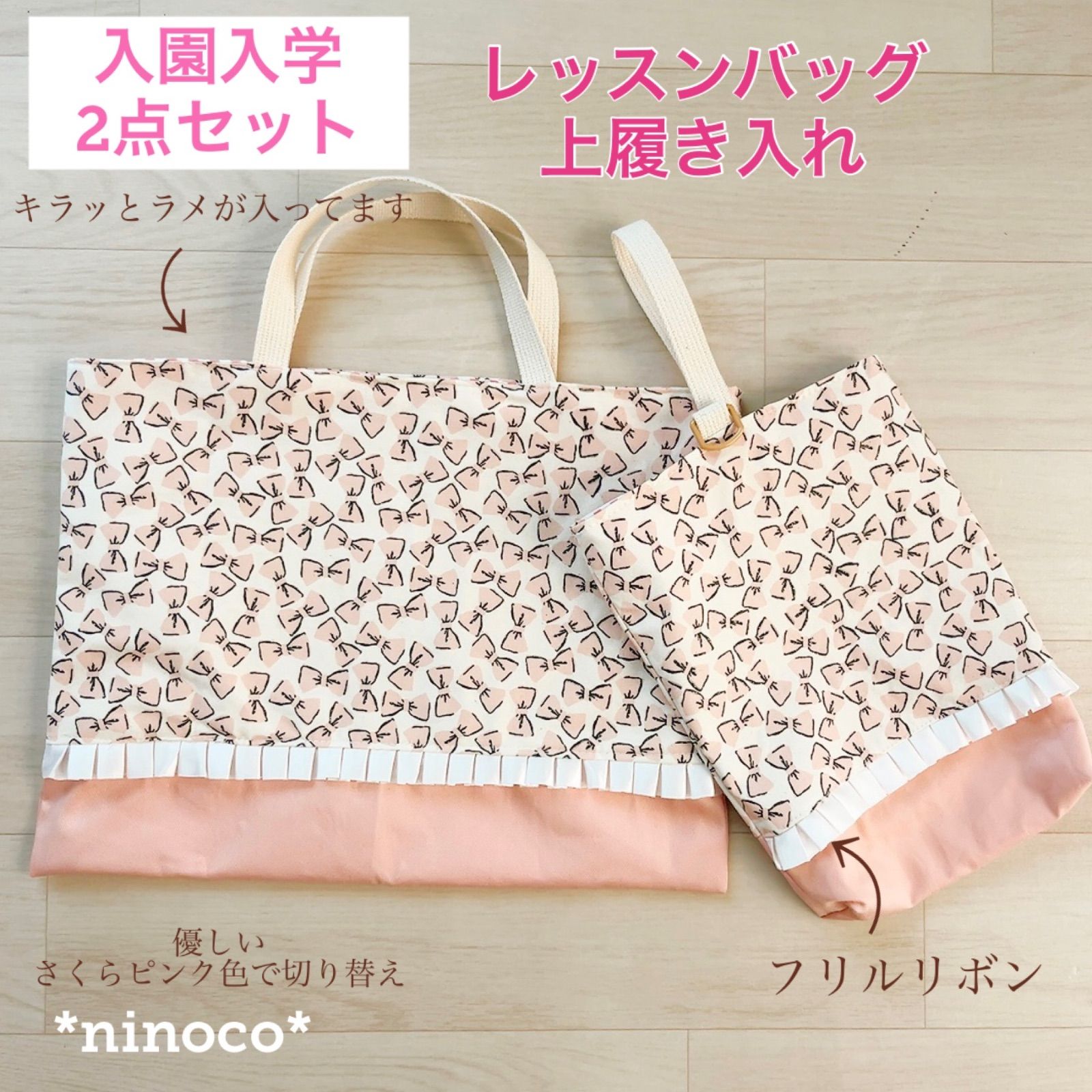 るんるん様専用 10点セット ピンク リボン 花柄 レッスンバッグ 上履き 