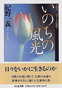 【中古-非常に良い】 いのちの風光 現代に生きる仏教 (ちくま文庫)