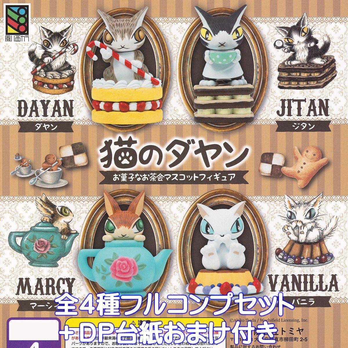 猫のダヤン お菓子なお茶会マスコットフィギュア トミヤ 【全4種