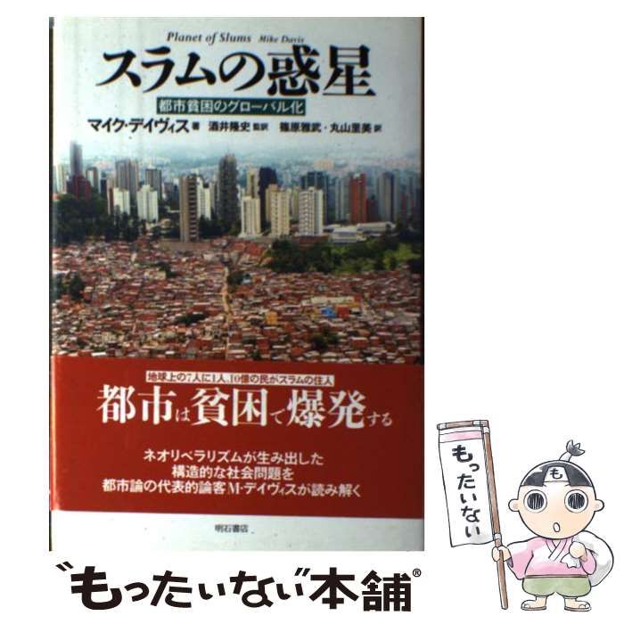  スラムの惑星 都市貧困のグローバル化 / マイク・デイヴィス、酒井隆史 / 明石書店