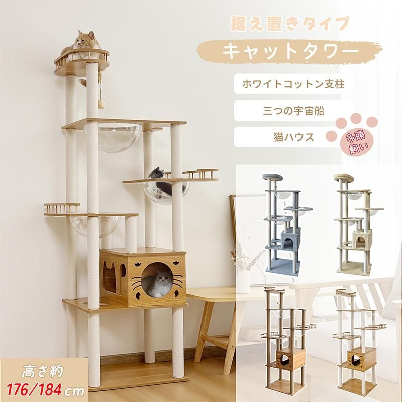 キャットタワー 猫タワー RAKU 高さ176cm|184cm 木製 布製 据え置き 爪とぎボール コットン|麻縄支柱 三つの透明な宇宙船 展望台 猫ハウス 高い安定性 多頭飼い