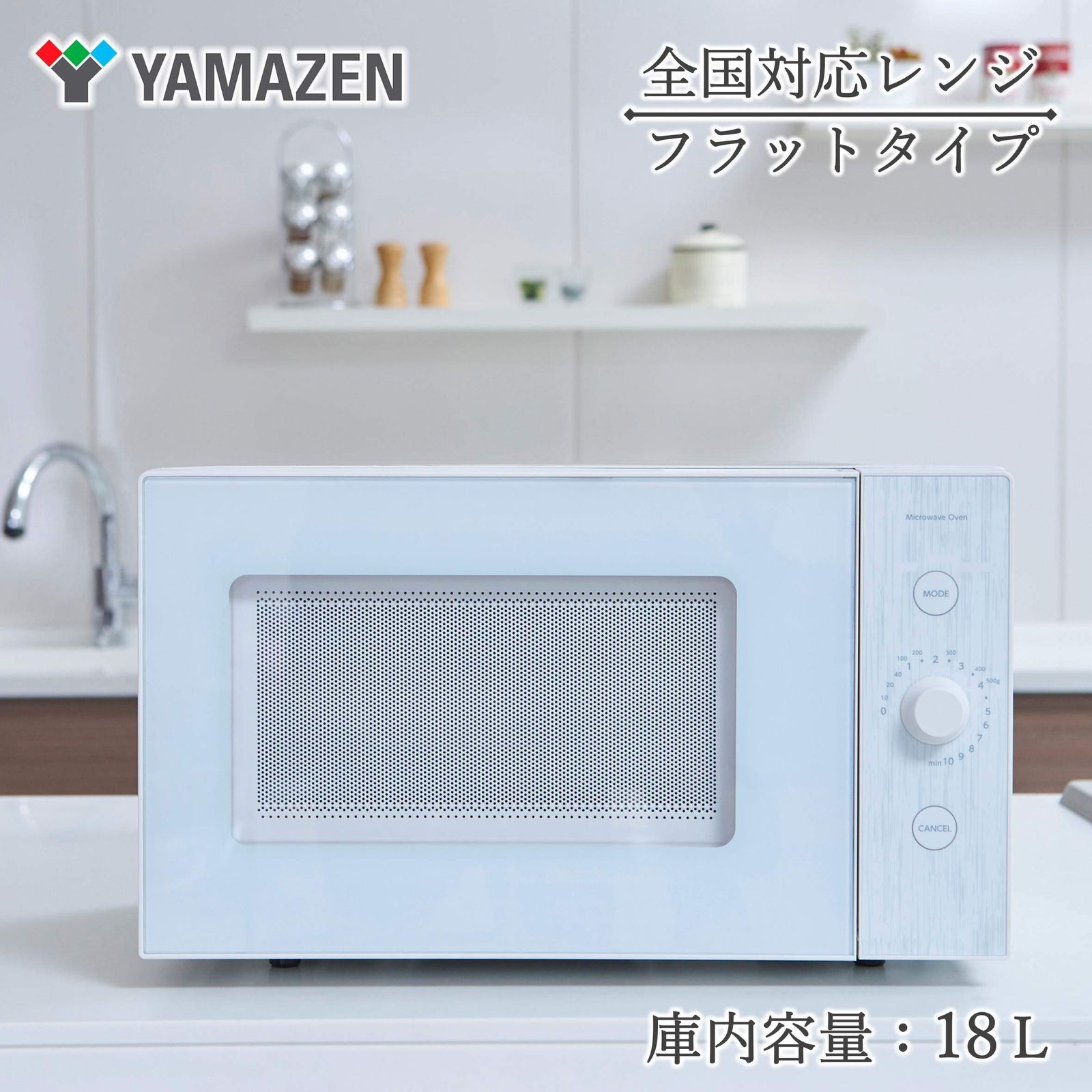 ホワイト ヘルツフリー フラットテーブル 二人暮らし YRL-F180 W 一人暮らし 単機能 18L 電子レンジ 山善
