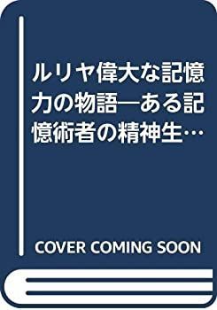 【中古-非常に良い】 ルリヤ偉大な記憶力の物語 ある記憶術者の精神生活