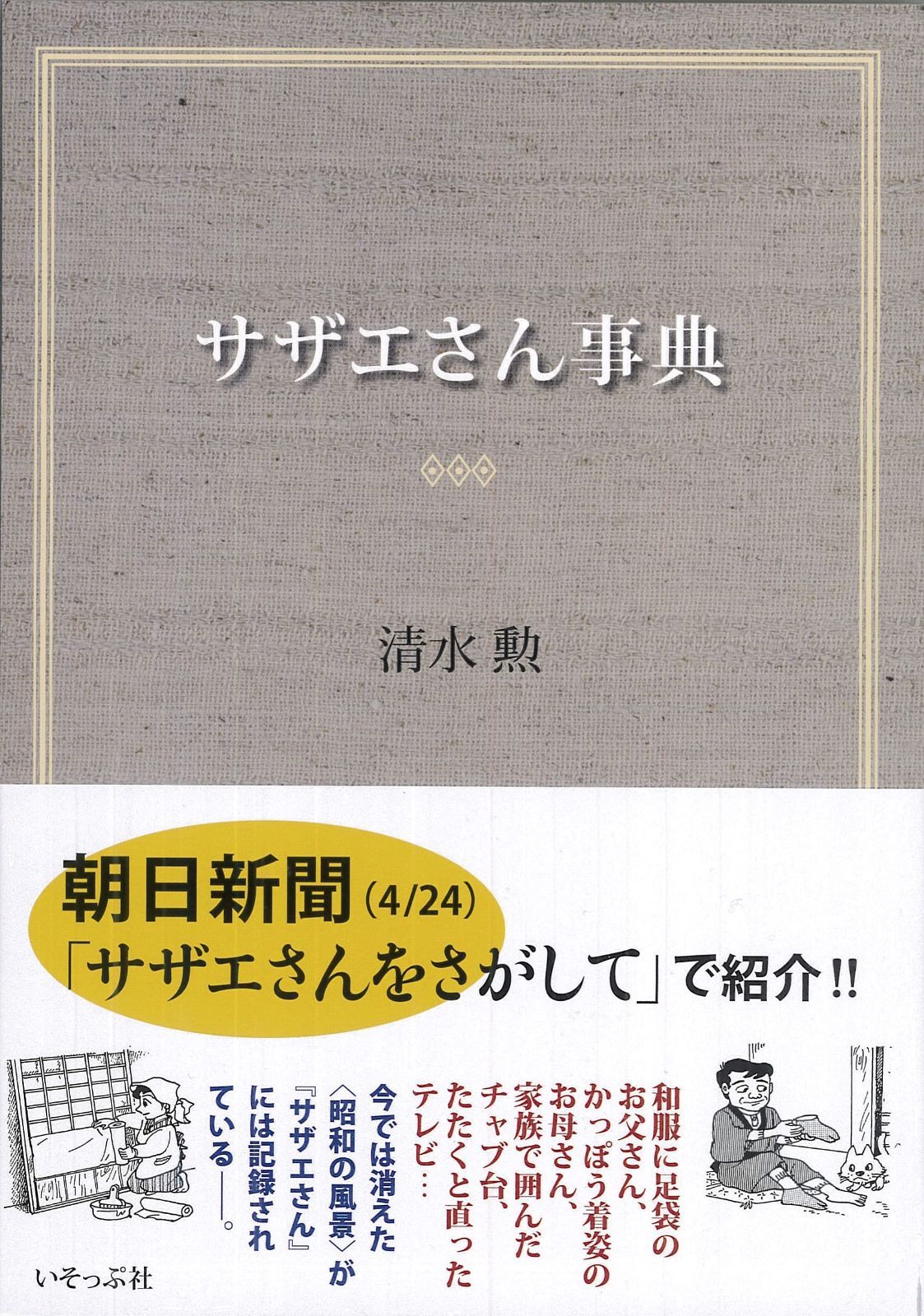 新生活応援SALE サザエさん事典
