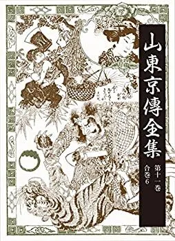 山東　京傳　戯作者・書家・画家　「花魁、狂歌入り画賛」文化１３歿 山東京伝とは何者？ 江戸の奇才が愛した吉原と処罰の真相
