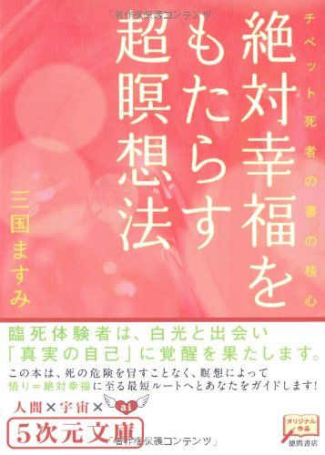 絶対幸福をもたらす超瞑想法 チベット死者の書の核心 (5次元文庫)／三国 ますみ - メルカリ