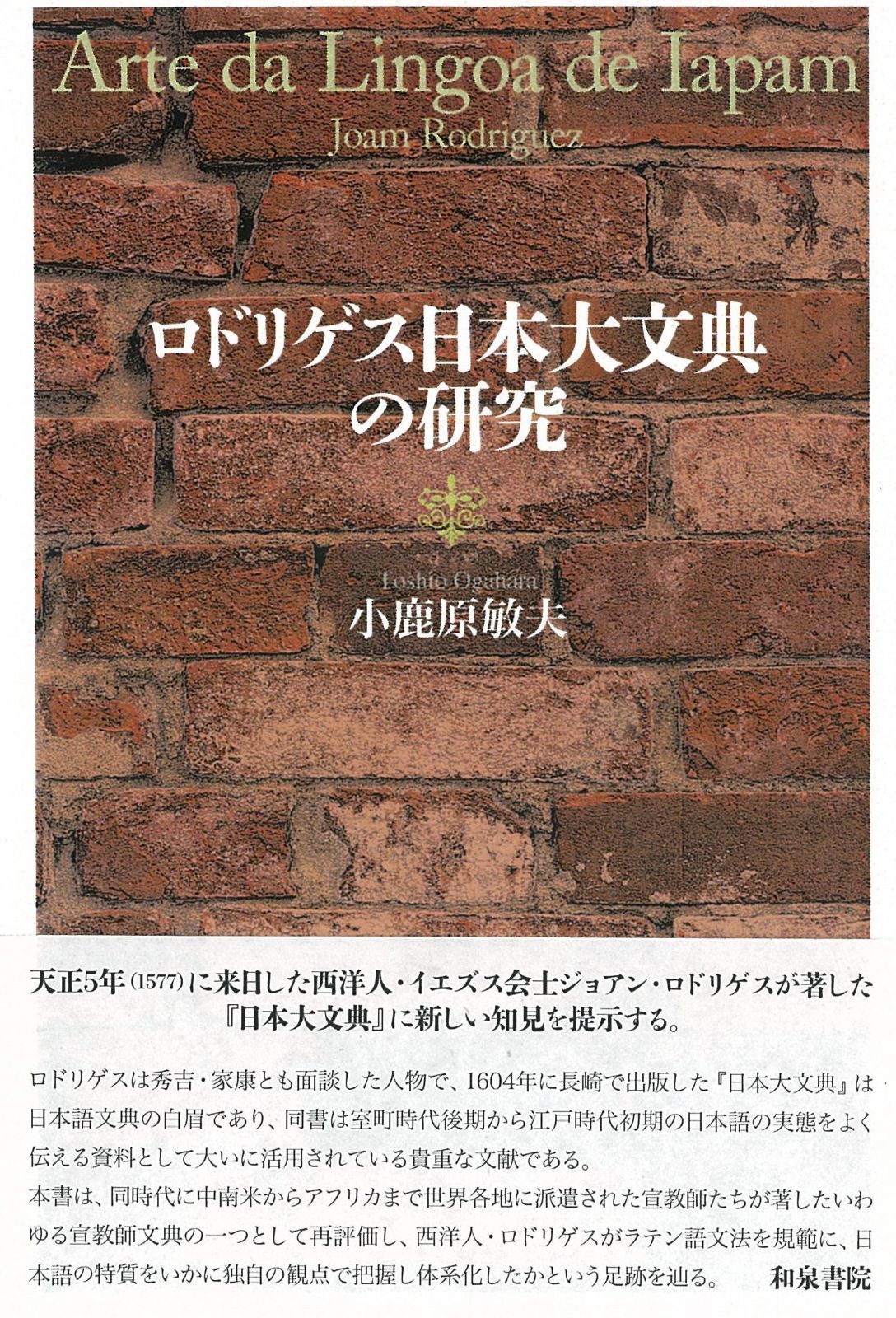 ロドリゲス日本大文典の研究 和泉選書 176