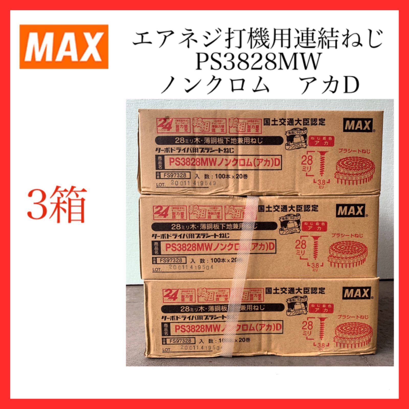 ターボドライバ用プラシートねじ MAX - 工具/メンテナンス