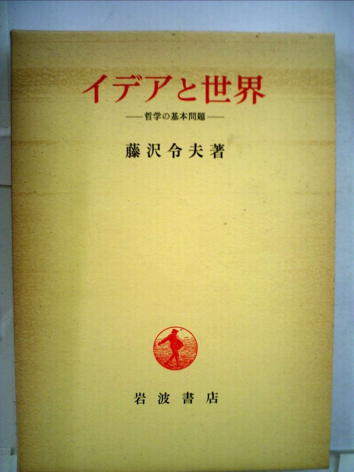 イデアと世界―哲学の基本問題 1980年