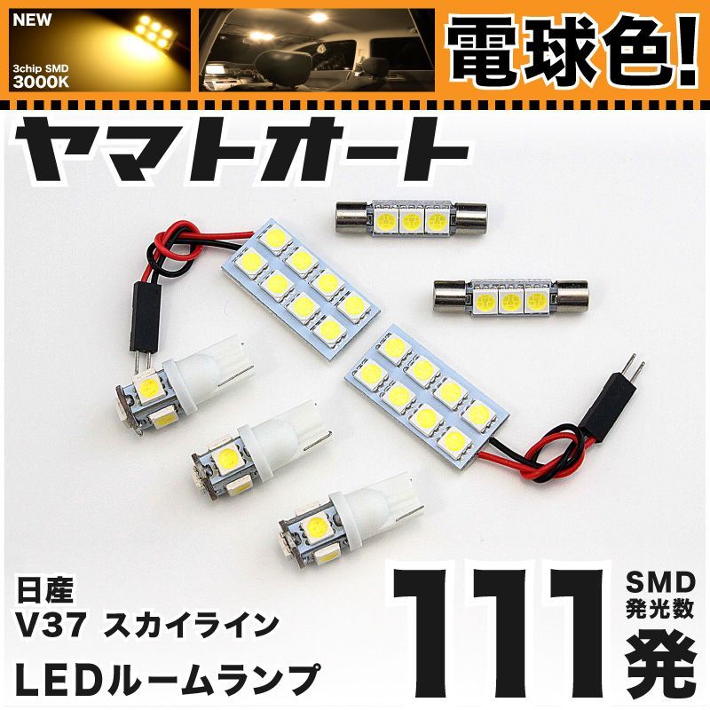 【明るい電球色111発】 V37 スカイライン LED ルームランプ 7点セット [H26.2～]  【リビングの様な3000K程度】ニッサン 車中泊 基板タイプ 圧倒的な発光数 3chip SMD 室内灯