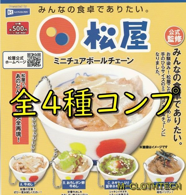 ガチャ コンプ 松屋 ミニチュアボールチェーン 全４種 - メルカリ