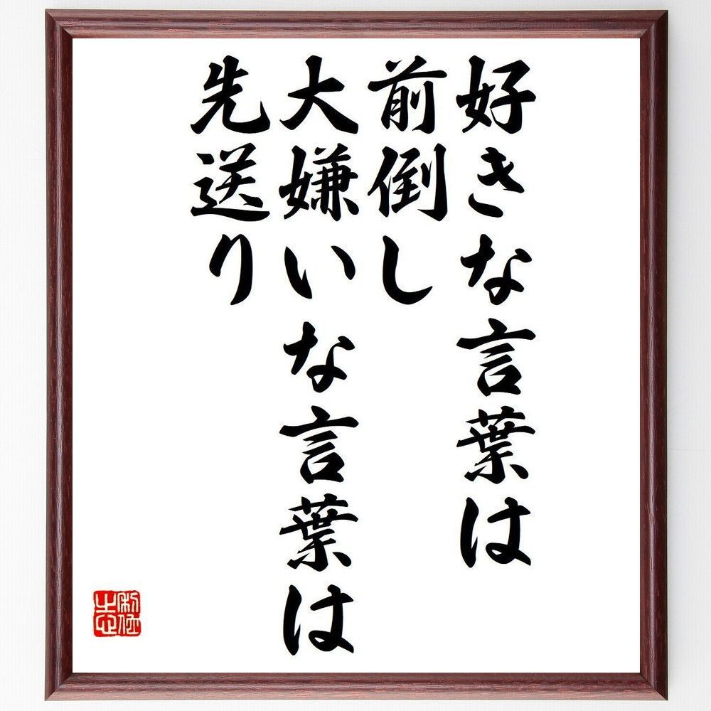 名言「好きな言葉は前倒し、大嫌いな言葉は先送り」額付き書道色紙／受注後直筆（Y7469) - メルカリ