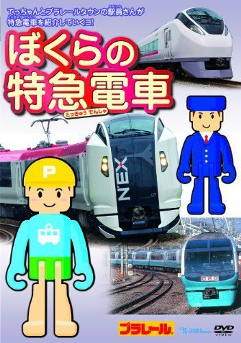 【】ぼくらの特急電車 [DVD]
