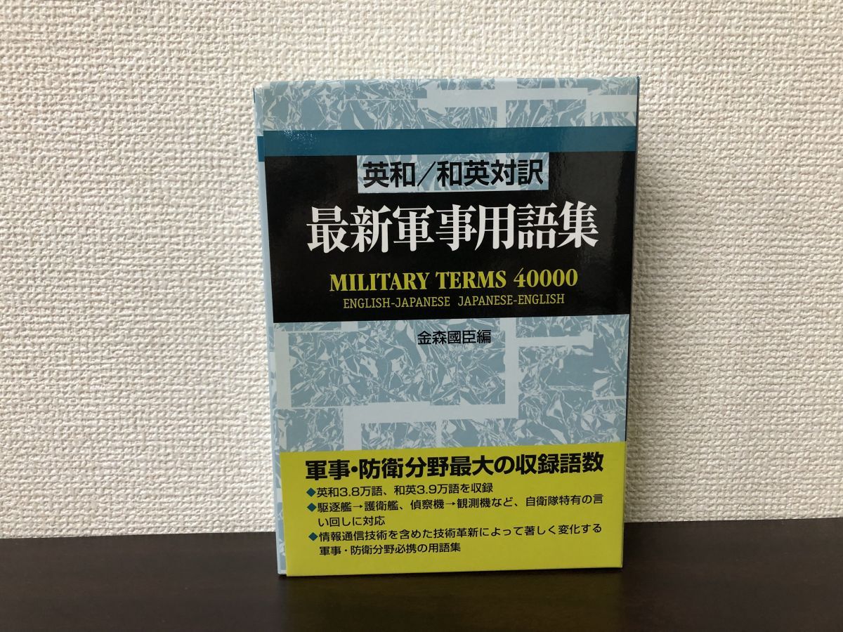 最新軍事用語集 英和／和英対訳 金森國臣 - メルカリ