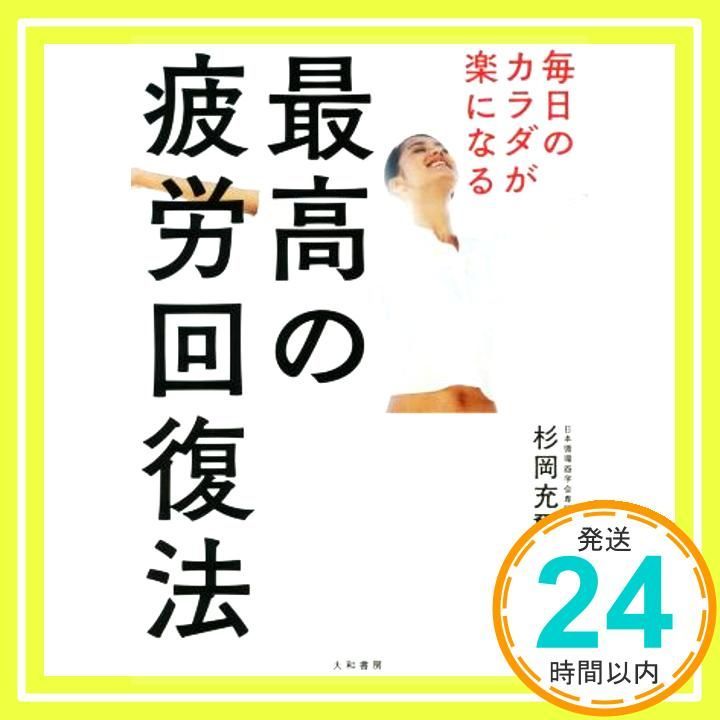 毎日のカラダが楽になる 最高の疲労回復法 Mar 21 2018 杉岡 充爾_03