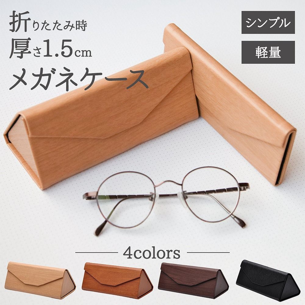 メガネケース 眼鏡ケース めがね 折りたたみ 厚さ1.5cm かさばら