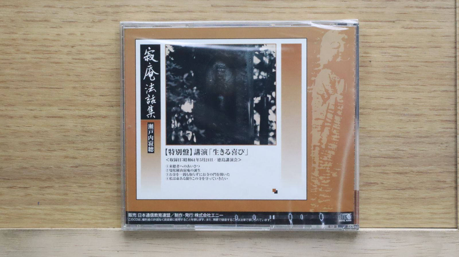 昭和の名僧 全12巻セット 昭和の名僧 第十二巻CDセット