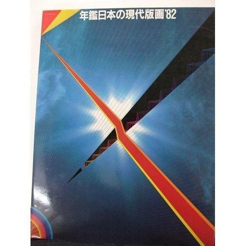 年鑑日本の現代版画'82 本 年鑑日本の現代版画 '82