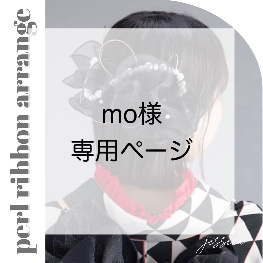 ☆moe様専用ページ☆ mっm様専用 MOE様専用ページ moe