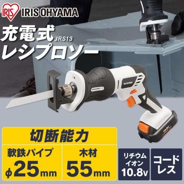 公式 電動ノコギリ 充電式 家庭用 庭木 小型 女性 コードレス 電動のこぎり のこぎり 剪定 金属 レシプソー ヘッジトリマー 草刈機 10.8V JRS13 アイリスオーヤマ
