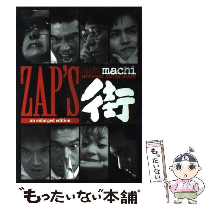 【中古】 街公式ガイドzap’s 増補版 / チュンソフト / チュンソフト
