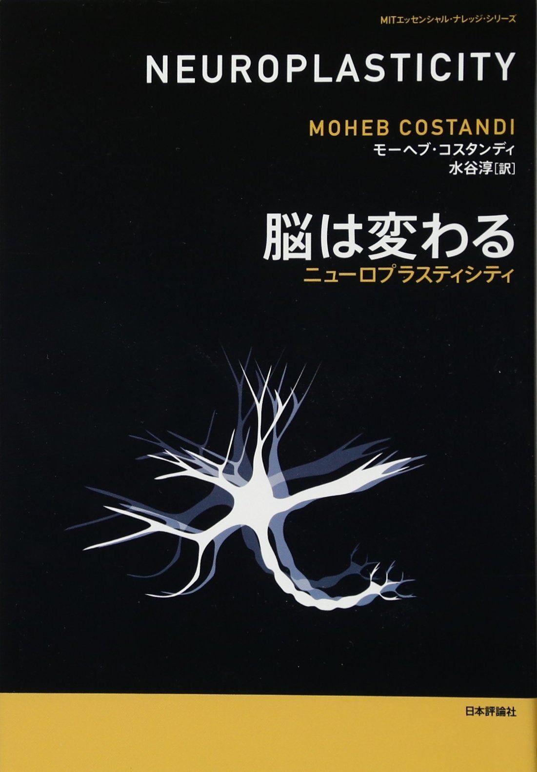 脳は変わる ニューロプラスティシティ (MITエッセンシャル・ナレッジ・シリーズ)