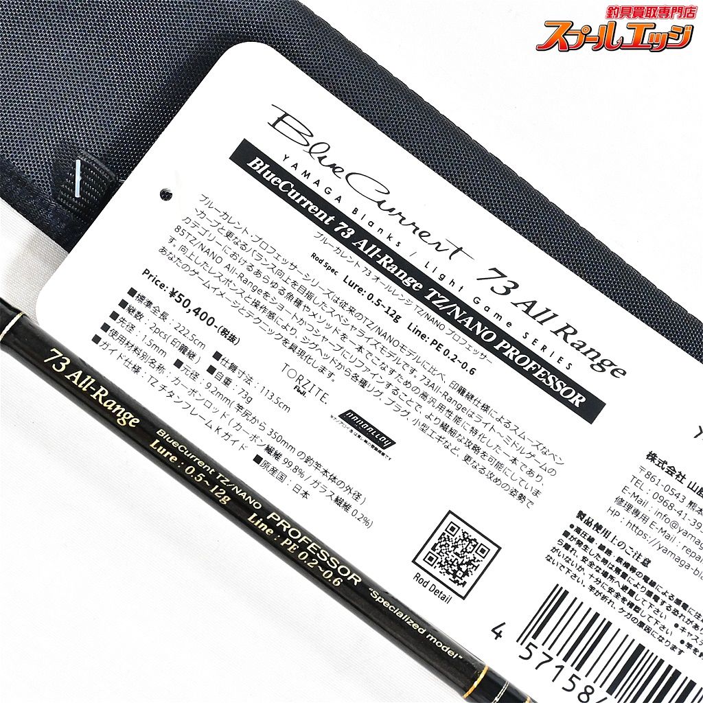 ヤマガブランクス ブルーカレント 73 オールレンジ プロフェッサー　美品 少量・限定生産】さらに研ぎ澄ましたブルーカレント