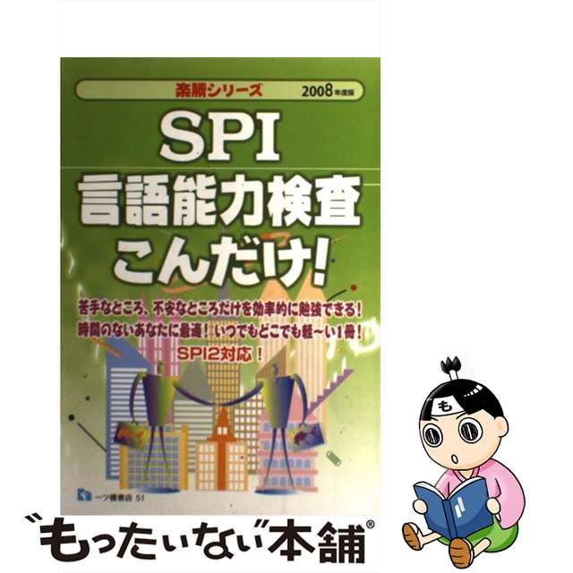 ＳＰＩ言語能力検査こんだけ！ ２００８年度版/一ツ橋書店/就職試験情報研究会 | watercolor-in-arras.fr