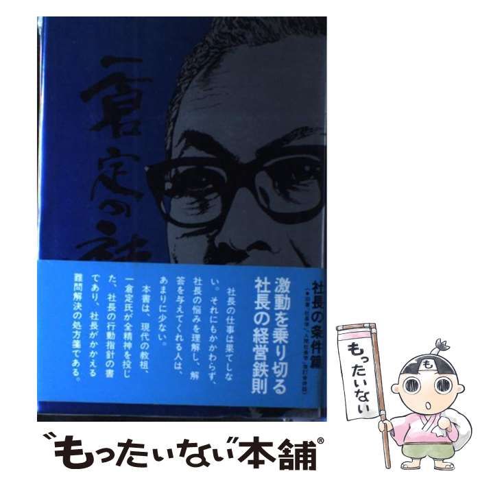 中古】 社長の条件 (一倉定の社長学 7) / 一倉定 / 日本経営合理化協会