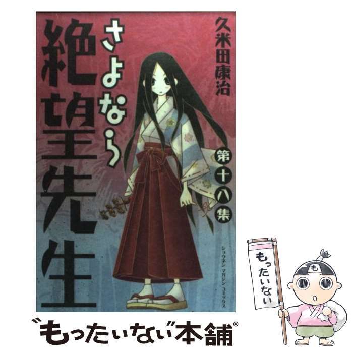 中古】 さよなら絶望先生 第18集 (講談社コミックス 4170巻