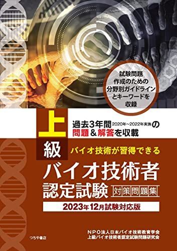 上級バイオ技術者認定試験対策問題集(2023年12月試験対応版) [単行本（ソフトカバー）] NPO法人日本バイオ技術教育学会; 上級バイオ技術者認定試験問題研究会