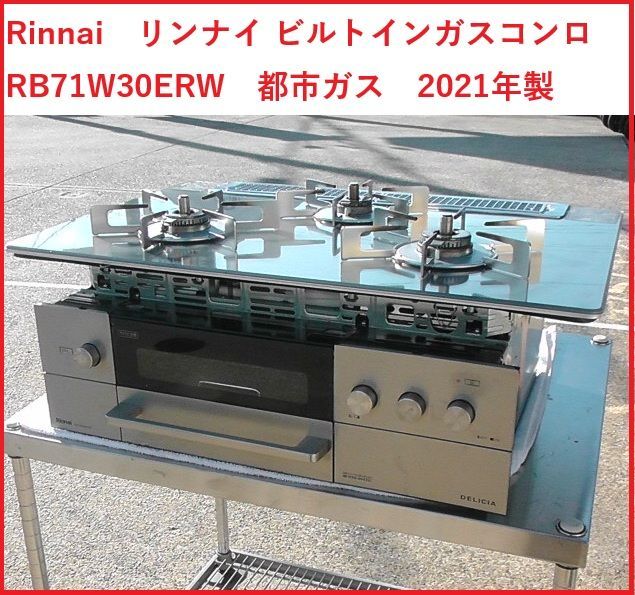 Rinnai リンナイ ビルトインガスコンロ RB71W30E13RCSTW RB71W30ERW 都市ガス 2510