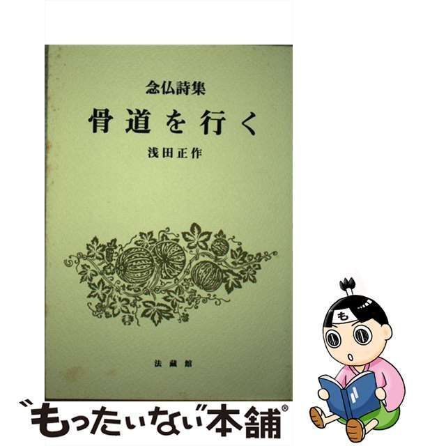 骨道を行く 念仏詩集/法蔵館/浅田正作