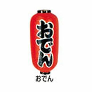 【まとめ買い10個セット品】【 ビニール提灯印刷 九長型［両面印刷］氷 】【 厨房器具 製菓道具 おしゃれ 飲食店 】