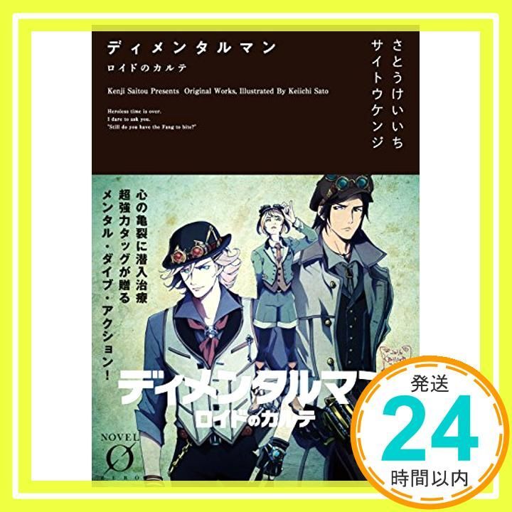 ディメンタルマン ロイドのカルテ Novel 0 Sep 15 2016 サイトウ ケンジ? さとうけいいち さとうけいいち_03