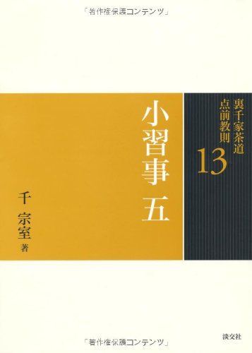 裏千家茶道 点前教則 《25巻セット》 | 書籍,茶道書,裏