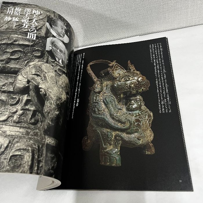 別冊太陽 白川静の世界 平凡社 - メルカリ
