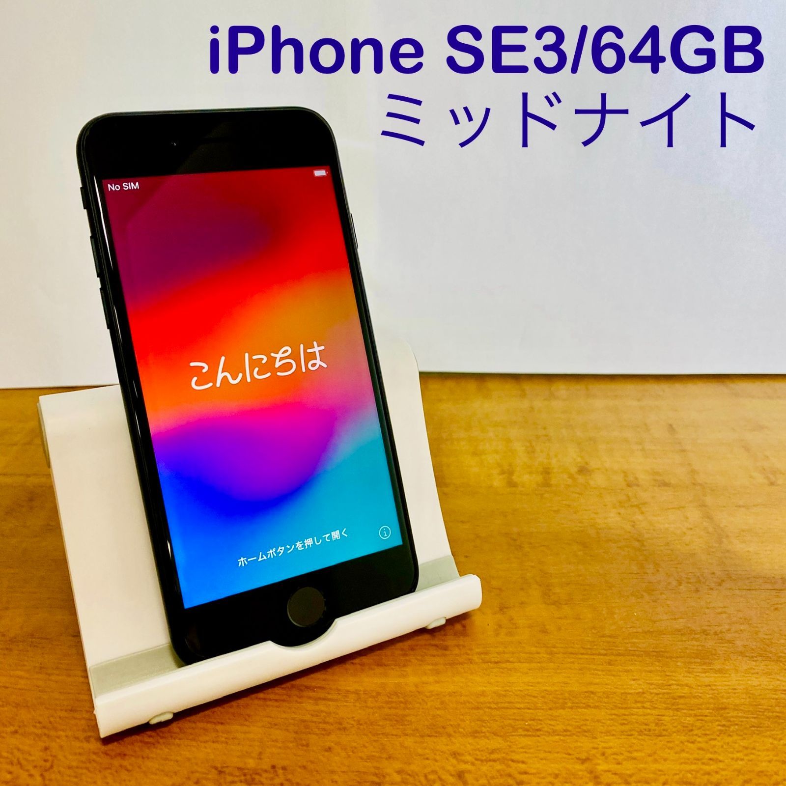 【中古品】iPhoneSE 第3世代／64GB 本体　ミッドナイト　 SIMフリー
