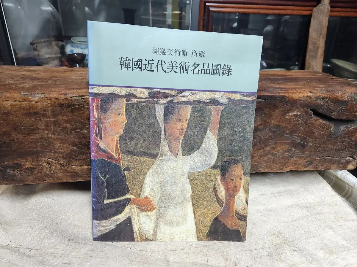 韓国 チャード アート傑作カタログ ホアム美術館