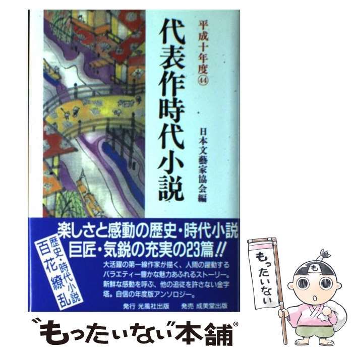 【中古】 代表作時代小説 第１９巻/東京文芸社/日本文芸家協会 中古】 代表作時代小説 平成10年度 / 日本文藝家協会、日本文芸