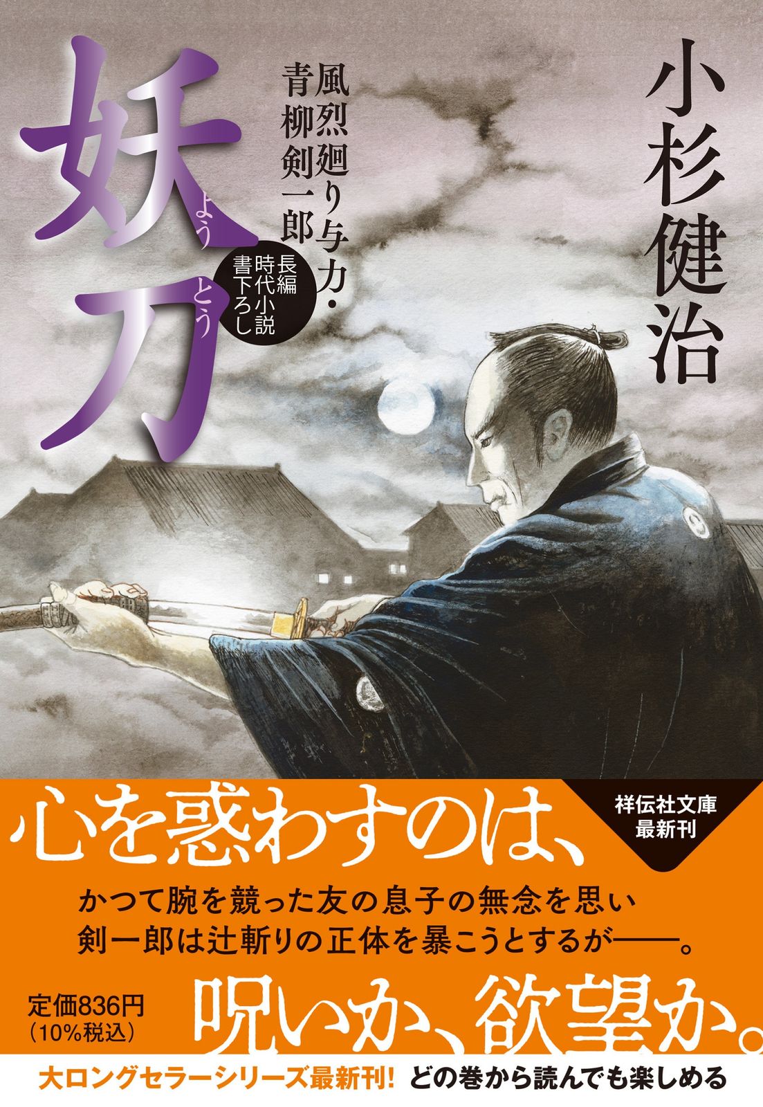 小杉健治　風烈廻り与力・青柳剣一郎 全66冊 セット Amazon.co.jp: 妖刀 風烈廻り与力・青柳剣一郎(祥伝社文庫こ17