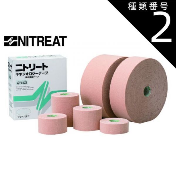 ニトリートキネシオロジーテープ（スタンダード） (8巻)